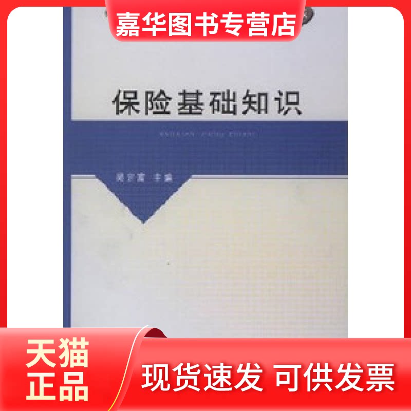 【正版现货】 保险基础知识 韩民春 中国财政经济出版社