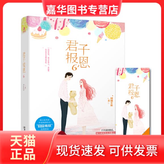 【正版现货】 君子报恩 6 囧囧有妖 著 三秦出版社