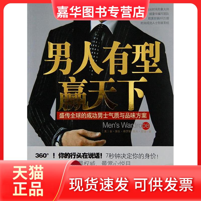 【正版现货】 男人有型赢天下(软精装) (美)金·强生·格罗斯,杰夫·斯通 著,张静 译 著 江苏人民出版社