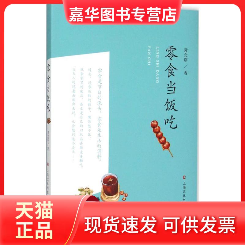 【正版现货】 零食当饭吃 袁念琪 著 著 上海文化出版社