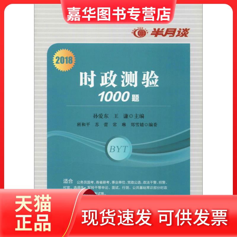 【正版现货】 半月谈 时政测验1000题 2018 孙爱东,王谦 编 新华出版社