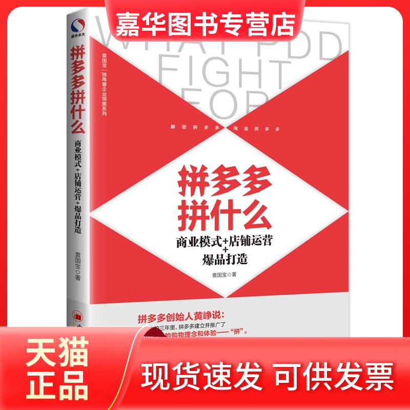 【正版现货】 拼什么:商业模式+店铺运营+打造 袁国宝 著 牛慧珍 编 中国经济出版社