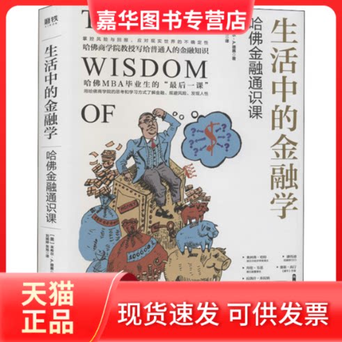 【正版现货】 生活中的金融学 哈金融通识课 (美)米希尔·A.德赛 北京联合