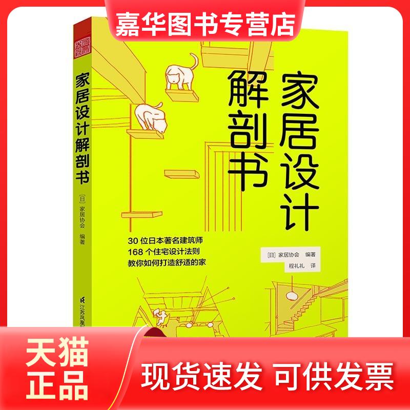 【正版现货】 家居设计解剖书 日本家居协会 编著;程礼礼 译 著 江苏凤凰科学技术出版社