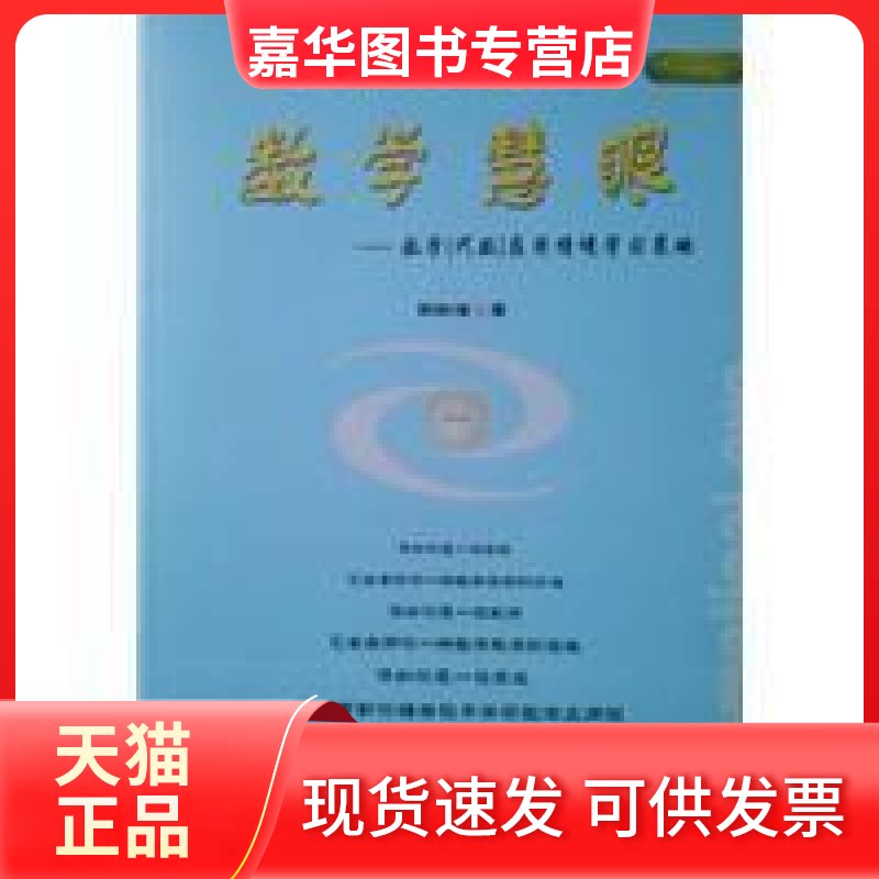 【正版现货】 数学慧眼 田献增 成都电子科技大学出版社