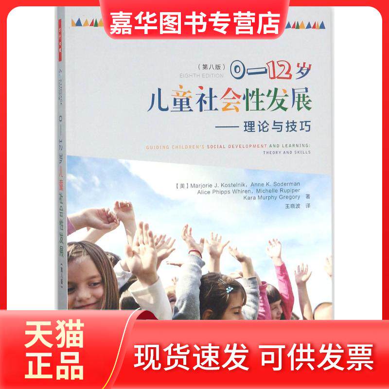 【正版现货】 0-12岁儿童社会发展:理论与技巧(第8版)/万千心理 (美)马乔里·J.科斯特尔尼克(Marjorie J.Kostelnik) 等 著;王晓波