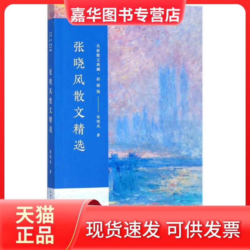 【正版现货】 张晓风散文精选 张晓风 著 著 长江文艺出版社