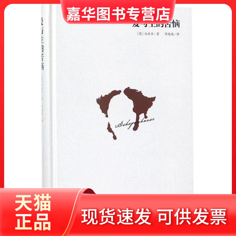【正版现货】 爱与生的苦恼 (德)叔本华(Schopenhauer) 著;陈晓南 译 台海出版社