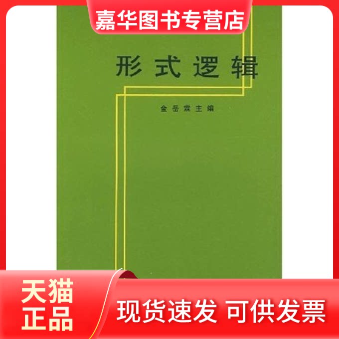 【正版现货】 形式逻辑 金岳霖 人民出版社