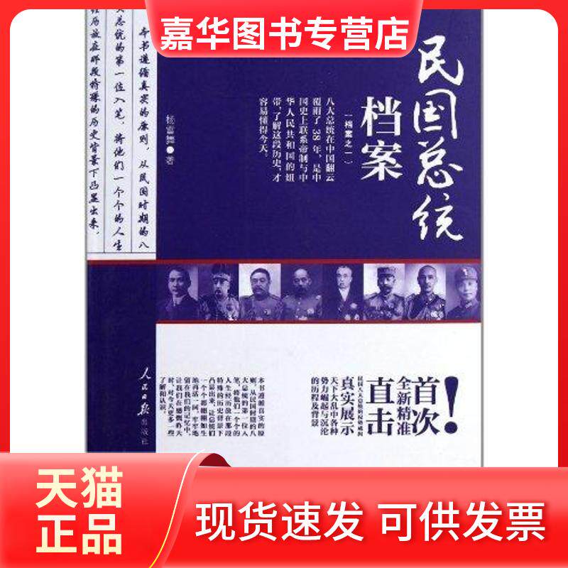 【正版现货】 民国总统档案 杨雪舞 人民日报出版社