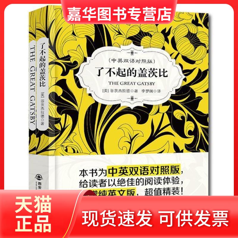 【正版现货】 金榜图书了不起的盖茨比中英双语对照版(赠纯英文版) 233 西安交通大学出版社