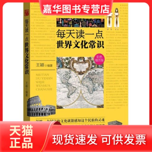 【正版现货】 每天读一点世界文化常识 王颖 编著 著作 江苏文艺出版社