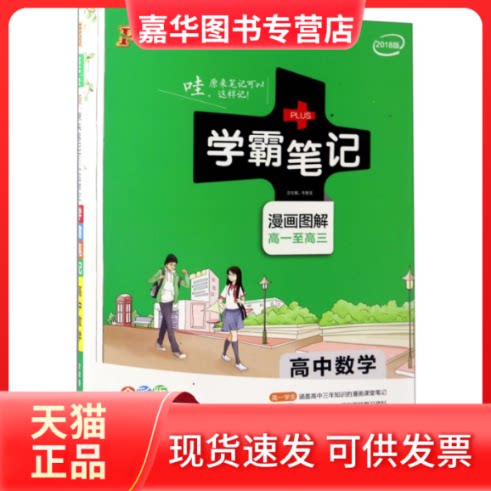 【正版现货】 高中数学(漫画图解高1至高3全彩版2018版)/学霸笔记 编者:满昌志//亢喜岱//侯培培//杨真真//王建等|总主编:牛胜玉