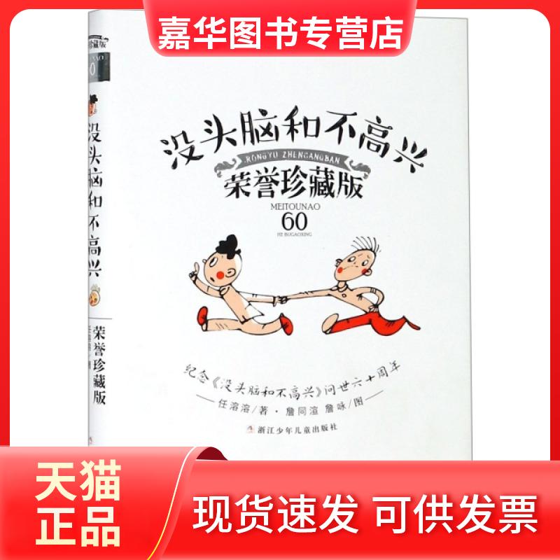 【正版现货】 没头脑和不高兴(荣誉珍藏版)(精) 任溶溶|绘画:詹同渲//詹咏 浙江少儿
