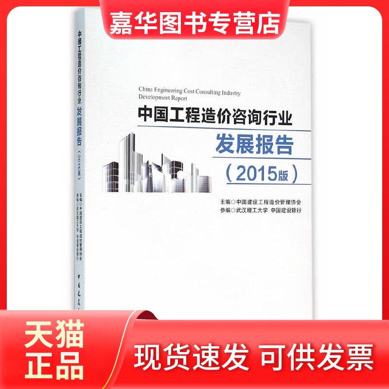 【正版现货】 中国工程造价咨询行业发展报告(2015版) 吴佐民 中国建筑工业出版社