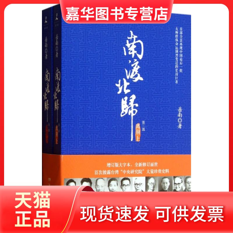 【正版现货】 南渡北归(第3部离别上下) 岳南 湖南文艺