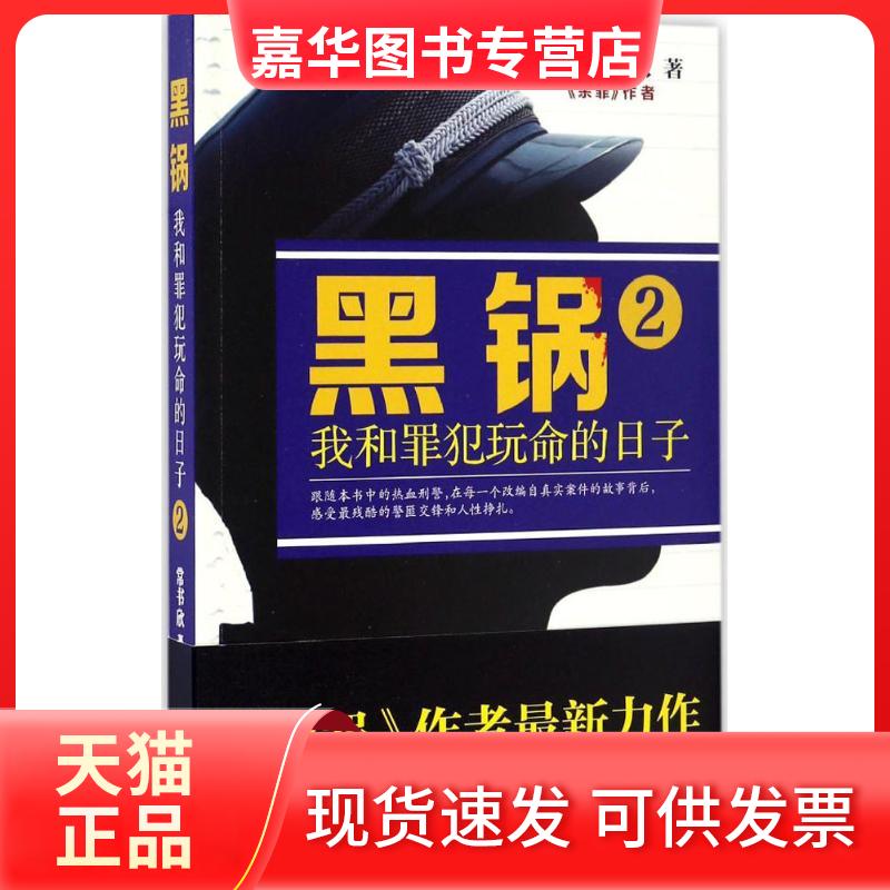 【正版现货】 黑锅 常书欣 著 江苏人民出版社
