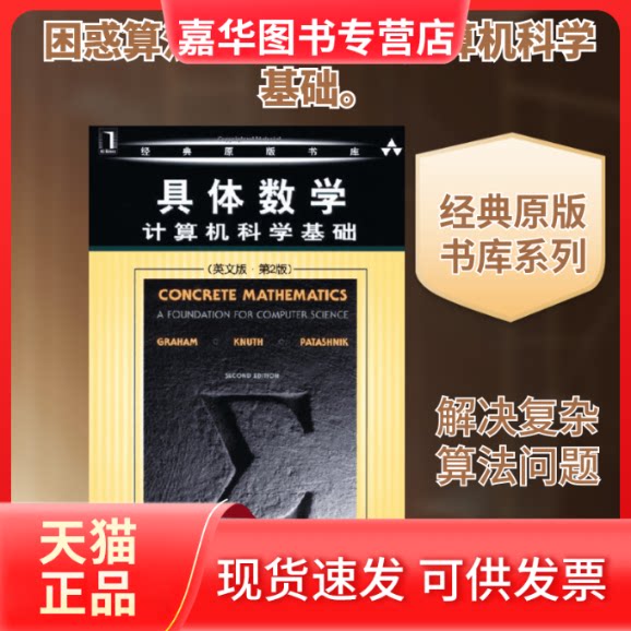 【正版现货】 具体数学计算机科学基础(英文版.第2版)//经典原版书库 格雷厄姆(RonaldL.Graham) 著作 机械工业出版社