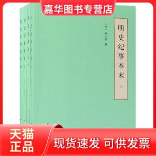 【正版现货】 明史纪事本末(全4册)/简体.历代纪事本末(简体横排本) 谷应泰 撰 中华书局