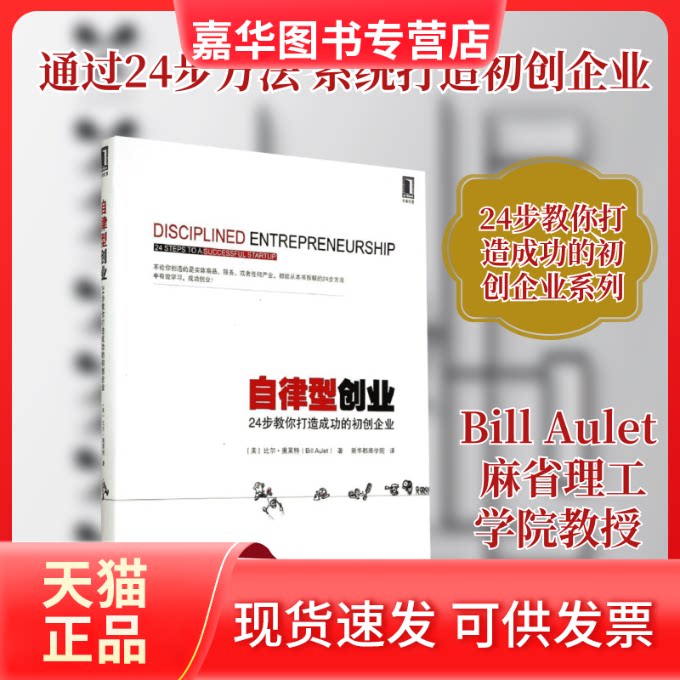 【正版现货】 自律型创业 Bill Aulet 著作 新华都商学院 译者 机械工业出版社