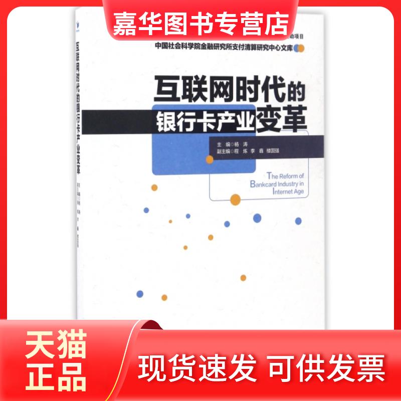 【正版现货】 互联网时代的银行卡产业变革/金融研究所支付清算研究中心文库 经济管理出版社