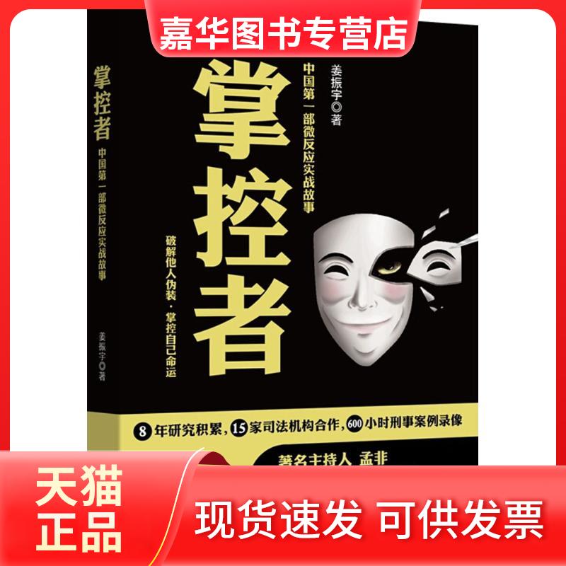 【正版现货】 掌控者 姜振宇 著 著 长江文艺出版社
