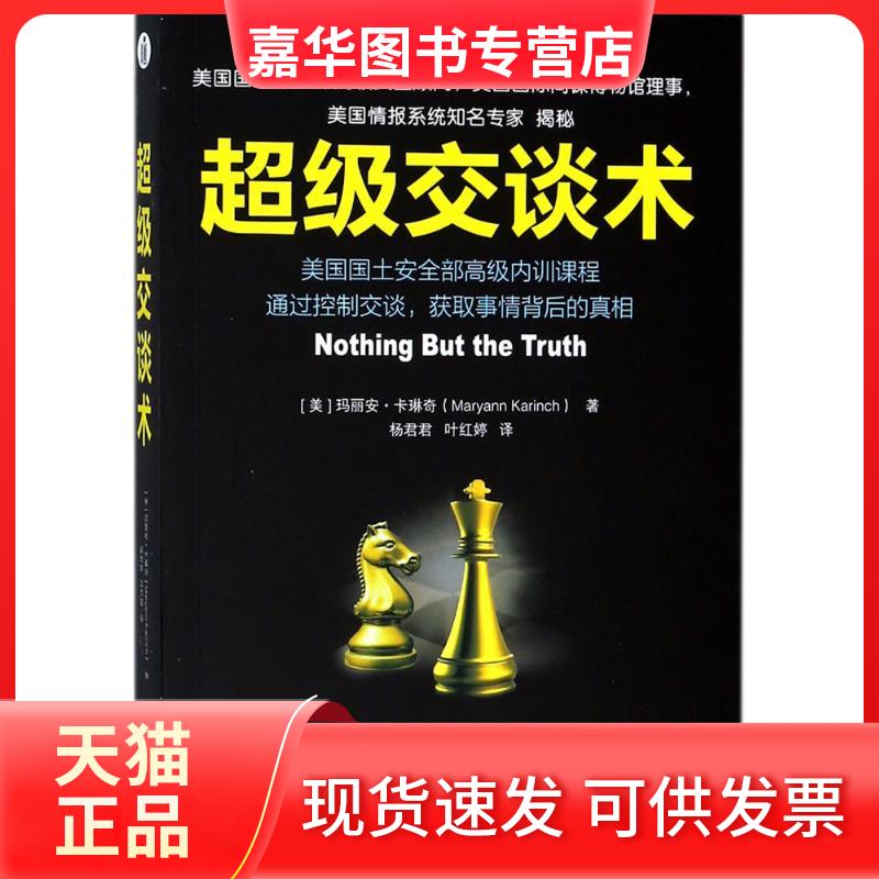 【正版现货】 交谈术 (美)玛丽安·卡琳奇(Maryann Karinch) 著；杨君君,叶红婷 译 武汉大学出版社