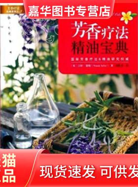 【正版现货】 芳香疗法精油宝典 (英)汪妲·谢勒(Wanda Sellar)著 中信出版社