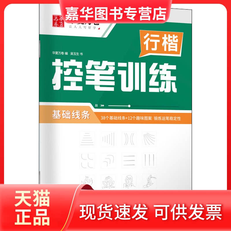 【正版现货】 行楷控笔训练 基础线条 吴玉生 著 华夏万卷 编 上海交通大学出版社