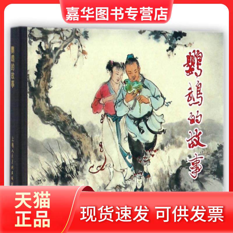 【正版现货】 鹦鹉的故事(精) 改编:周绍先|绘画:宗静风 上海人美