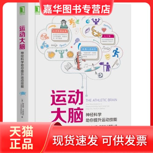 【正版现货】 运动大脑:神经科学你提升运动技能 [英]阿米特·卡特瓦拉（Amit Katwala） 著 陈龙斌 王傅雷 译 机械工业出版社
