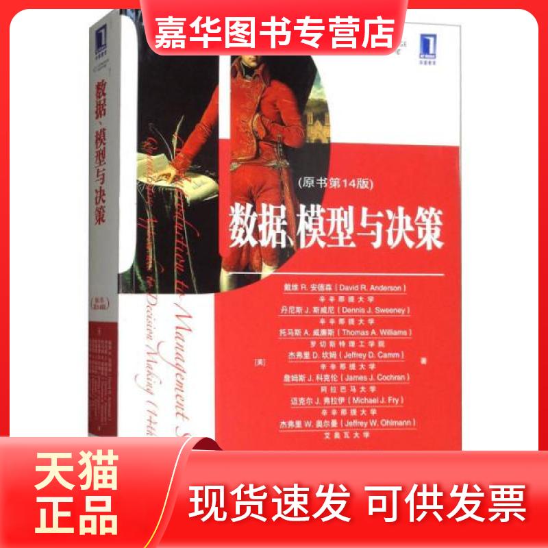 【正版现货】 数据、模型与决策(原书4版) (美)戴维R.安德森(David R.Anderson) 等 著;侯文华,杨静蕾 译        著 机械工业出版