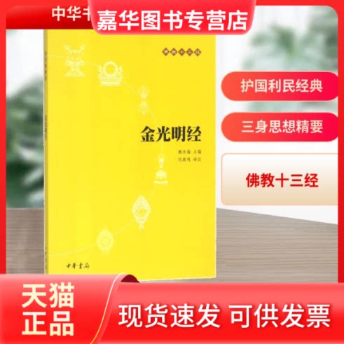 【正版现货】 金光明经 刘鹿鸣 译注;赖永海 丛书主编 著 中华书局图片