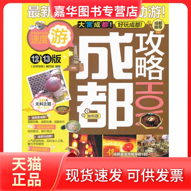 【正版现货】 成都攻略(2012-2013加料版) 《全球攻略》编写组 著作 中国旅游出版社