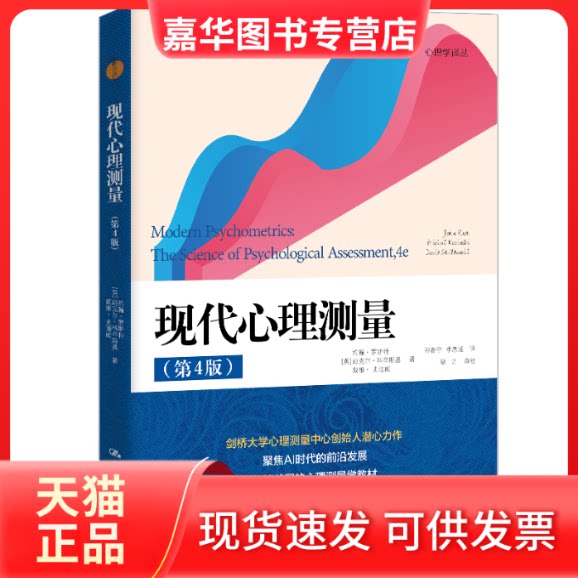 【正版现货】 现代心理测量（第4版）（心理学译丛） [英]约翰·罗斯特，迈克尔·科辛斯基，戴维 中国人民大学出版社