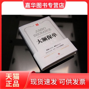 【正版现货】 大额保单操作实务 曾祥霞 等 著 著 中国法律图书有限公司