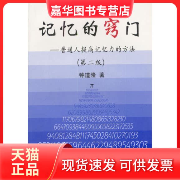 【正版现货】 记忆的窍门--普通人提高记忆力的方法(第二版) 钟道隆 清华大学出版社