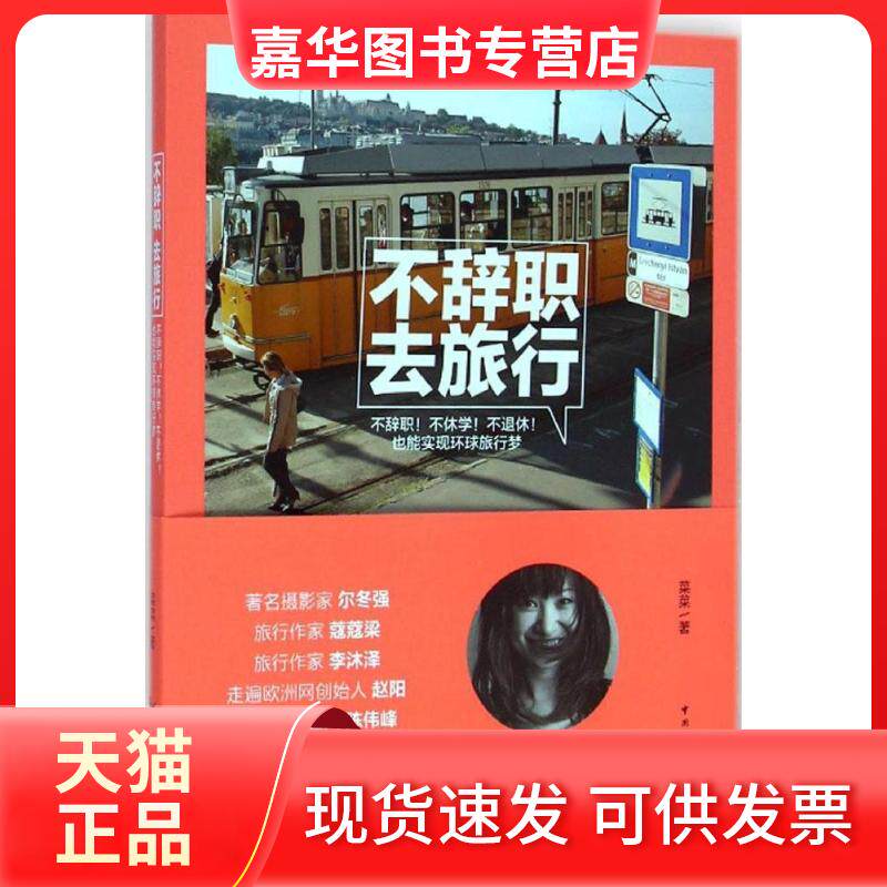 【正版现货】 不辞职去旅行 菜菜 中国旅游出版社