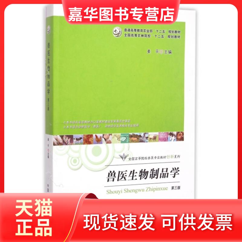 【正版现货】 兽医生物制品学(第3版)/全国高等院校兽医专业教材创新系列 姜平 中国农业出版社