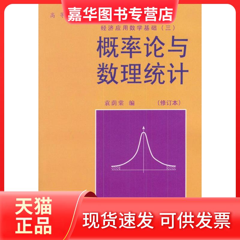 【正版现货】 概率论与数理统计//高等学校文科教材经济应用数学基础(三)(修订本) 袁荫棠 著作 中国人民大学出版社