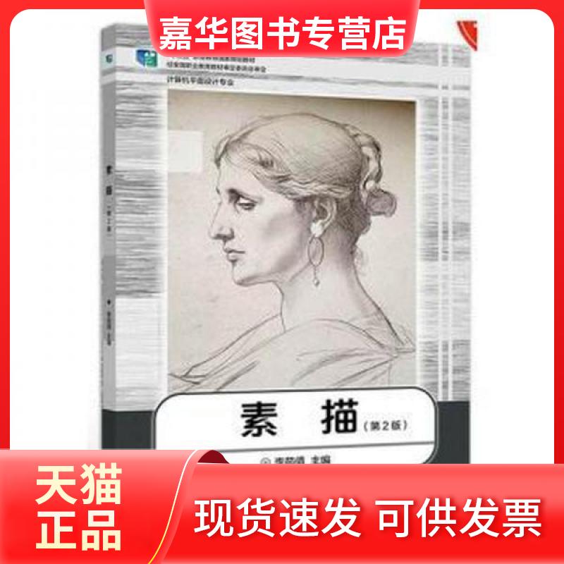 【正版现货】 素描(第2版) 李茹倩 高等教育出版社