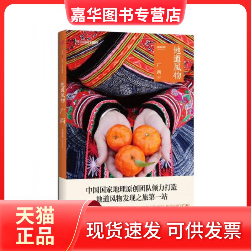 【正版现货】 地道风物 陈沂欢 编著 中信出版社