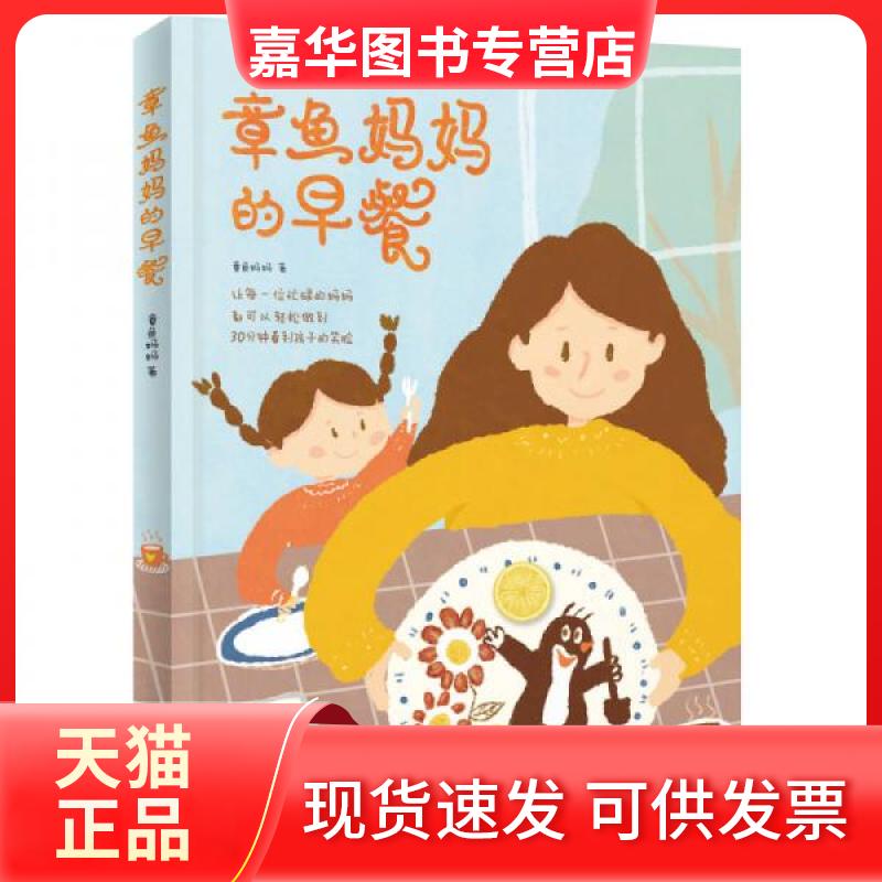 【正版现货】 章鱼妈妈的早餐 章鱼妈妈 著 北京联合出版公司