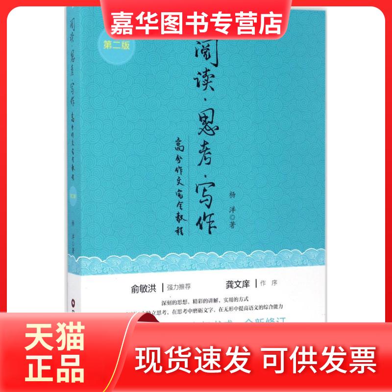【正版现货】 阅读、思考、写作:高分作文教程 杨洋 著 著 中国财富出版社