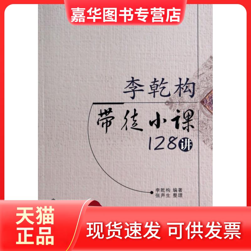 【正版现货】 李乾构带徒小课128讲 李乾构|整理:张声生 中国医