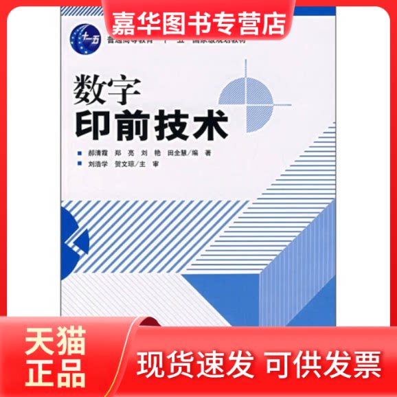 【正版现货】 数字印前技术(十一五规划教材) 郝清霞//郑亮//刘艳//田全慧 著 印刷工业出版社