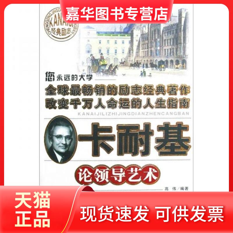【正版现货】 卡耐基.论领导艺术 高伟 著 北京燕山出版社