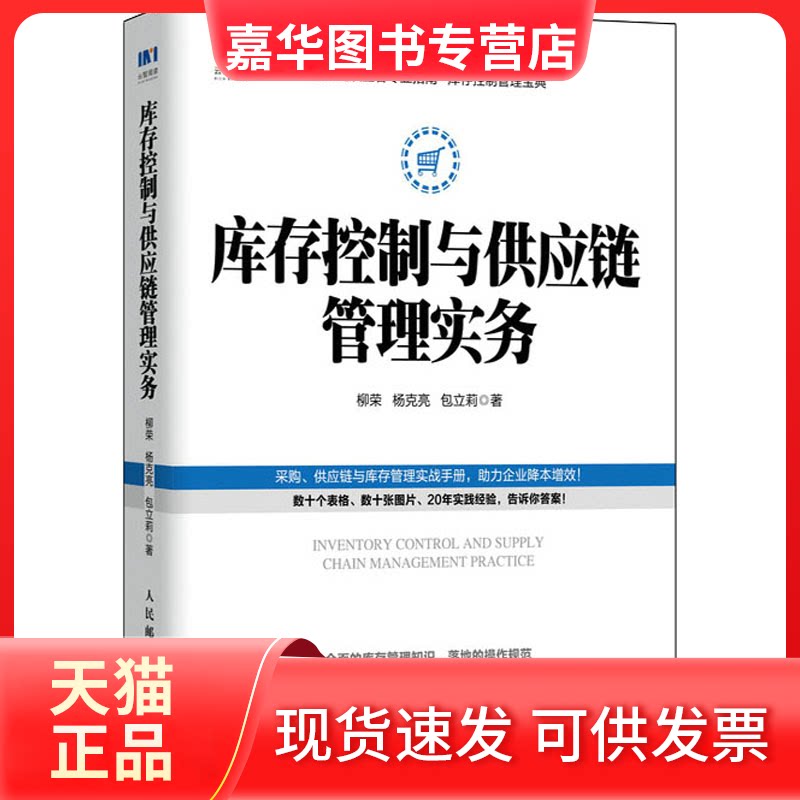 【正版现货】 库存控制与供应链管理实务 柳荣,杨克亮,包立莉 著 人民邮电出版社