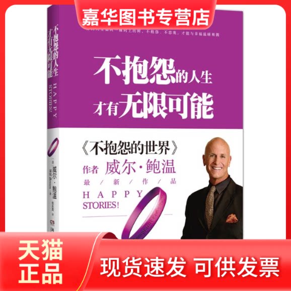 【正版现货】 不抱怨的人生,才有可能 (美)威尔·鲍温(Bowen,W.) 著;张永英 译 湖南文艺出版社