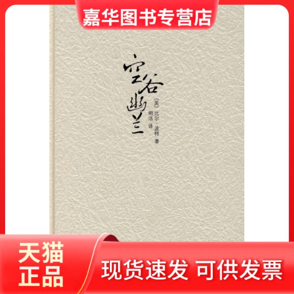 【正版现货】 空谷幽兰 (美)波特 (美)约翰逊 摄 明洁 南海出版公司